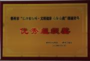 天辰娱乐獲郴州市朗誦比賽“優秀組織獎”